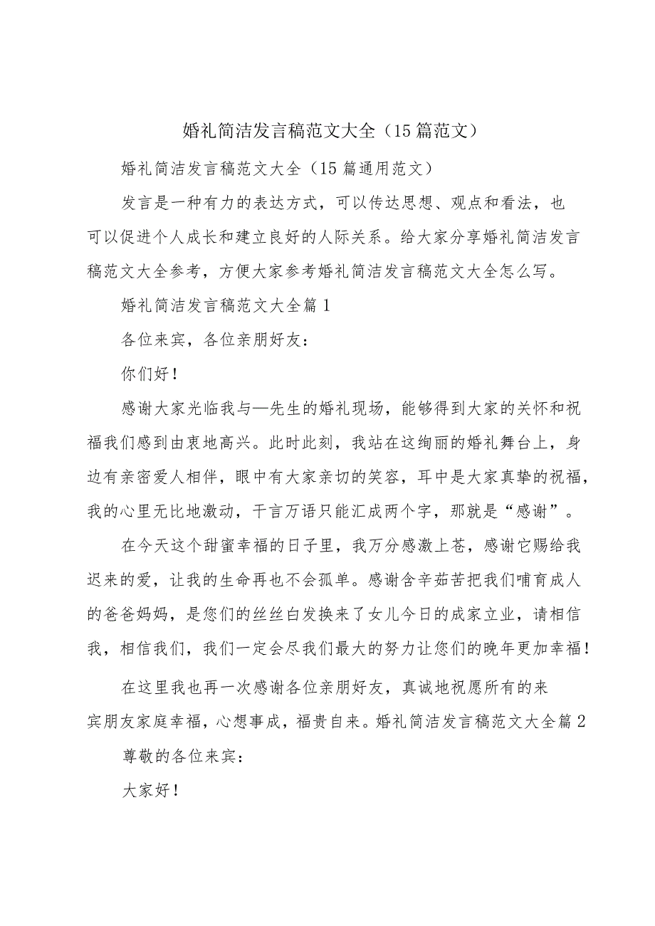 婚礼简洁发言稿范文大全（15篇范文）.docx_第1页