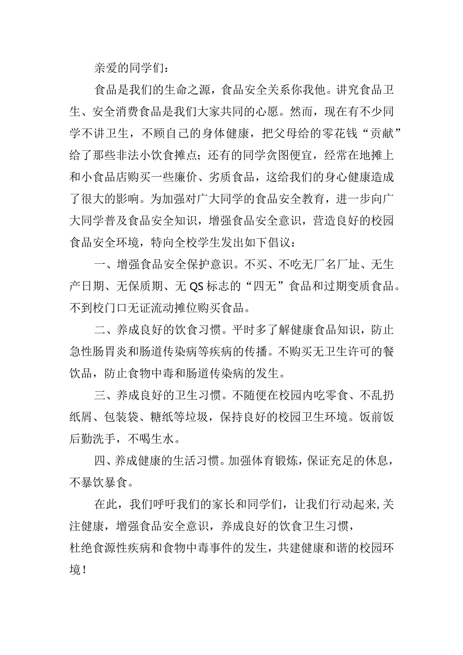 创建食品安全城市倡议书模板五篇.docx_第2页