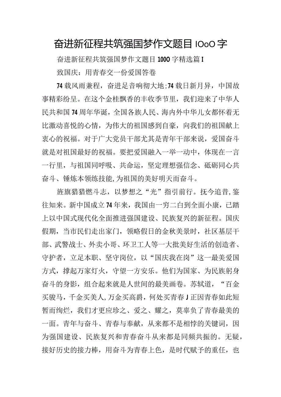 奋进新征程共筑强国梦作文题目1000字.docx_第1页