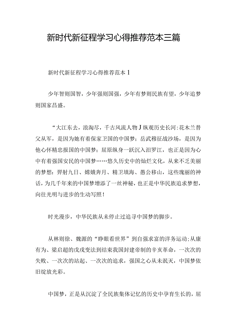 新时代新征程学习心得推荐范本三篇.docx_第1页