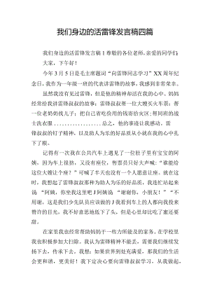 我们身边的活雷锋发言稿四篇.docx