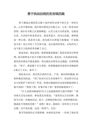 勇于挑战自我的发言稿四篇.docx