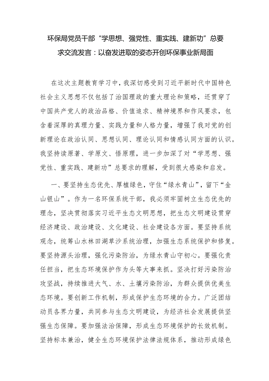 环保局党员干部“学思想、强党性、重实践、建新功”总要求研讨交流发言材料2篇（含读书班）.docx_第2页