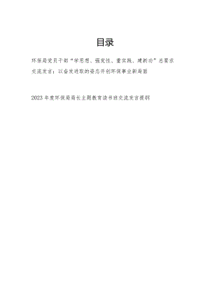 环保局党员干部“学思想、强党性、重实践、建新功”总要求研讨交流发言材料2篇（含读书班）.docx