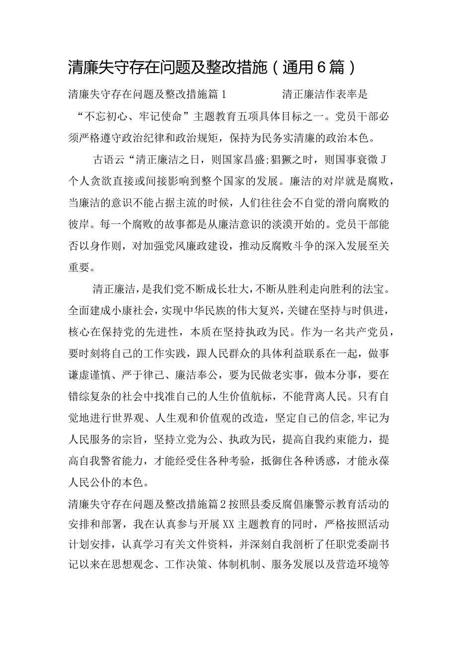 清廉失守存在问题及整改措施(通用6篇).docx_第1页