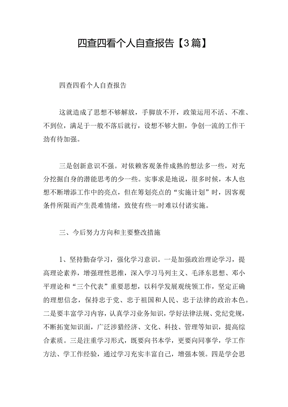 四查四看个人自查报告【3篇】.docx_第1页