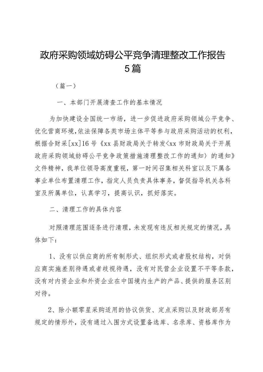 政府采购领域妨碍公平竞争清理整改工作报告5篇.docx_第1页