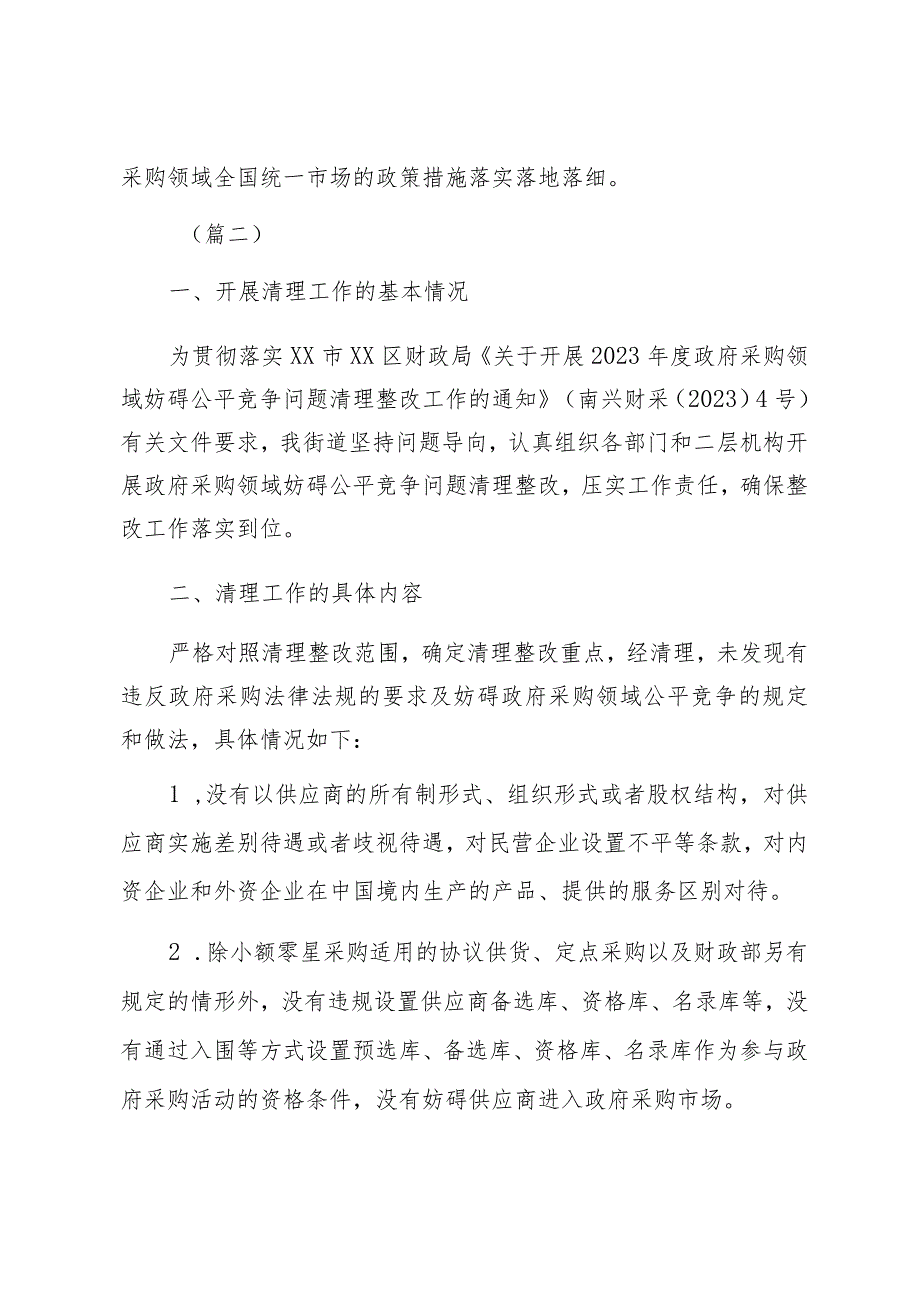 政府采购领域妨碍公平竞争清理整改工作报告5篇.docx_第3页