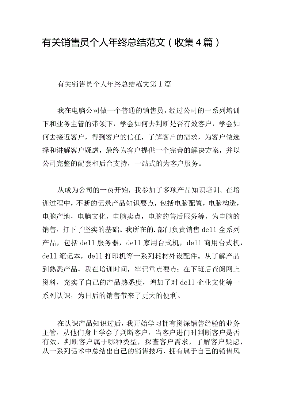 有关销售员个人年终总结范文（收集4篇）.docx_第1页