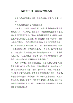 做最好的自己精彩发言稿五篇.docx