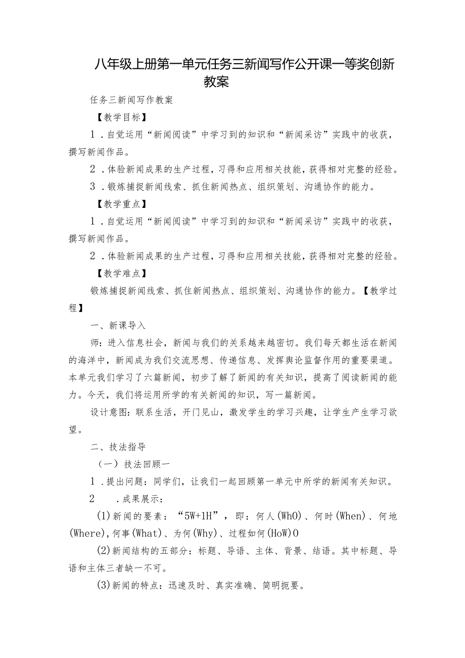 八年级上册 第一单元任务三 新闻写作 公开课一等奖创新教案.docx_第1页