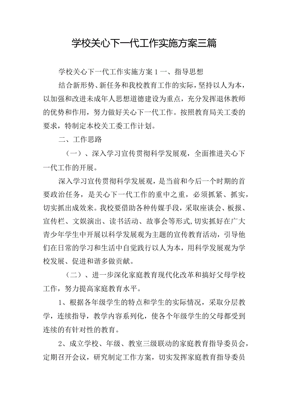 学校关心下一代工作实施方案三篇.docx_第1页