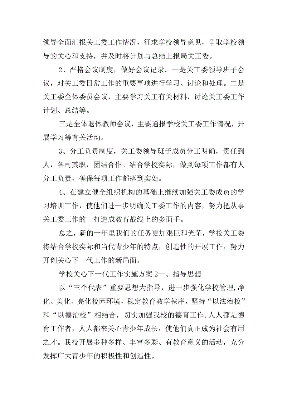 学校关心下一代工作实施方案三篇.docx_第3页