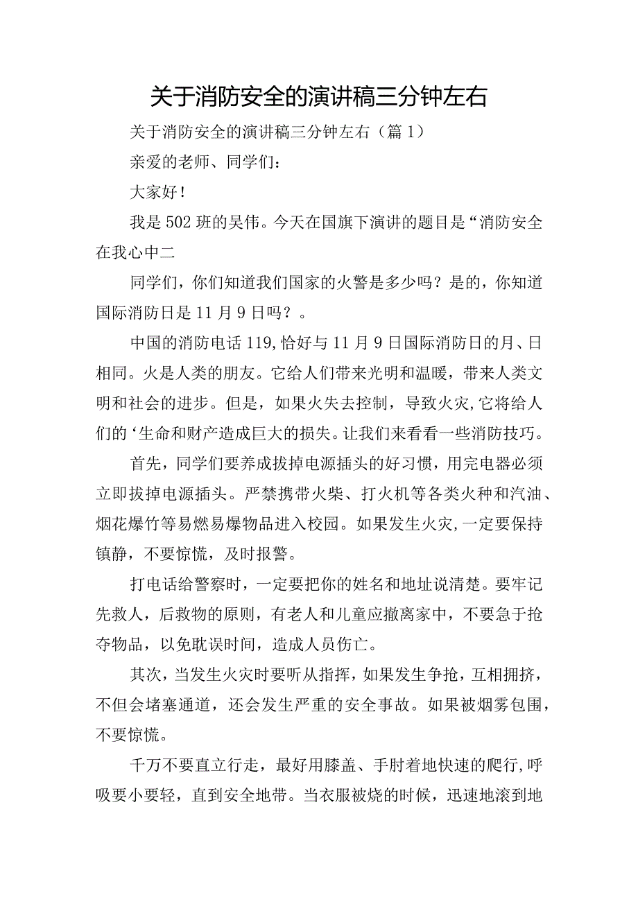 关于消防安全的演讲稿三分钟左右.docx_第1页