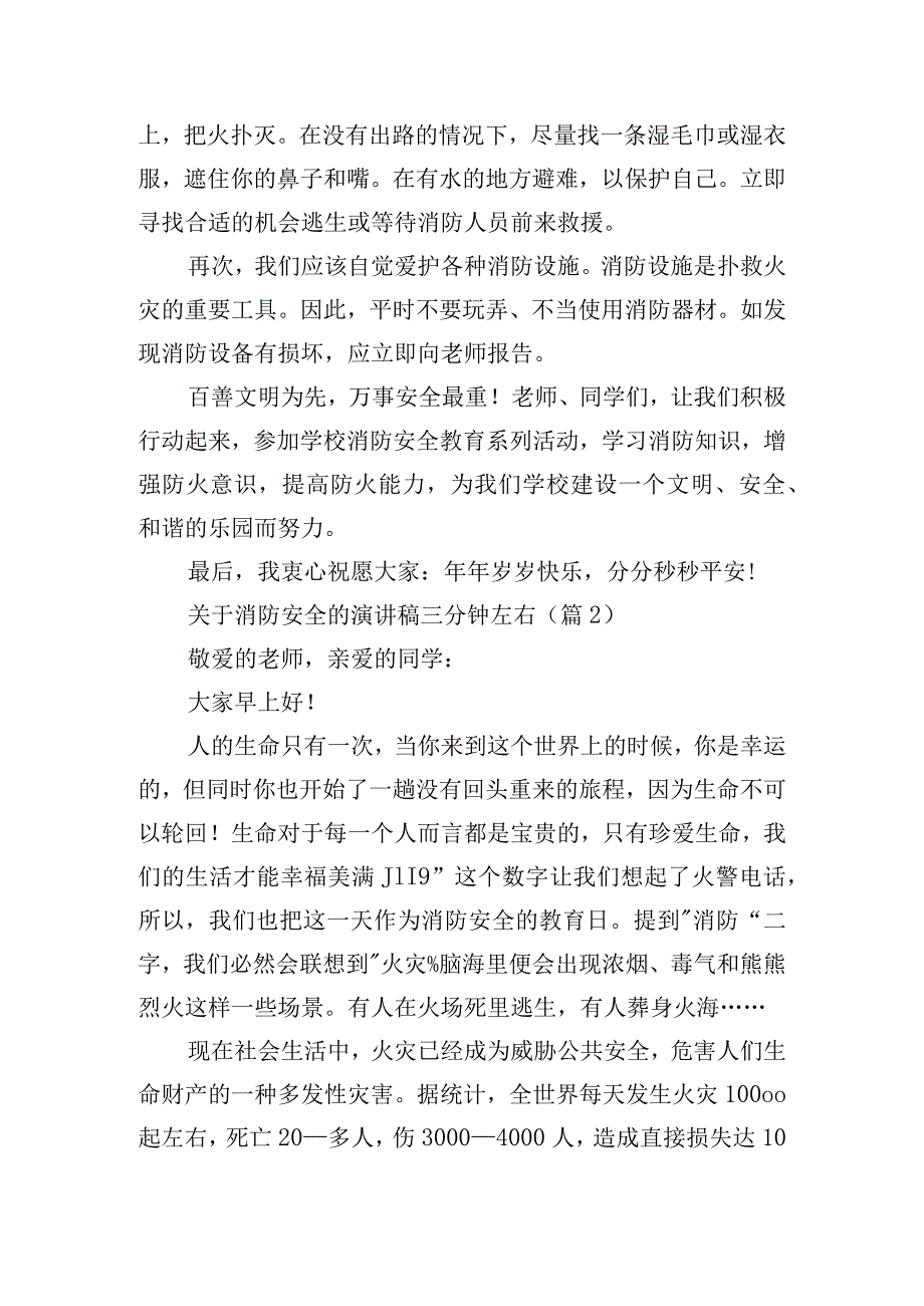 关于消防安全的演讲稿三分钟左右.docx_第2页