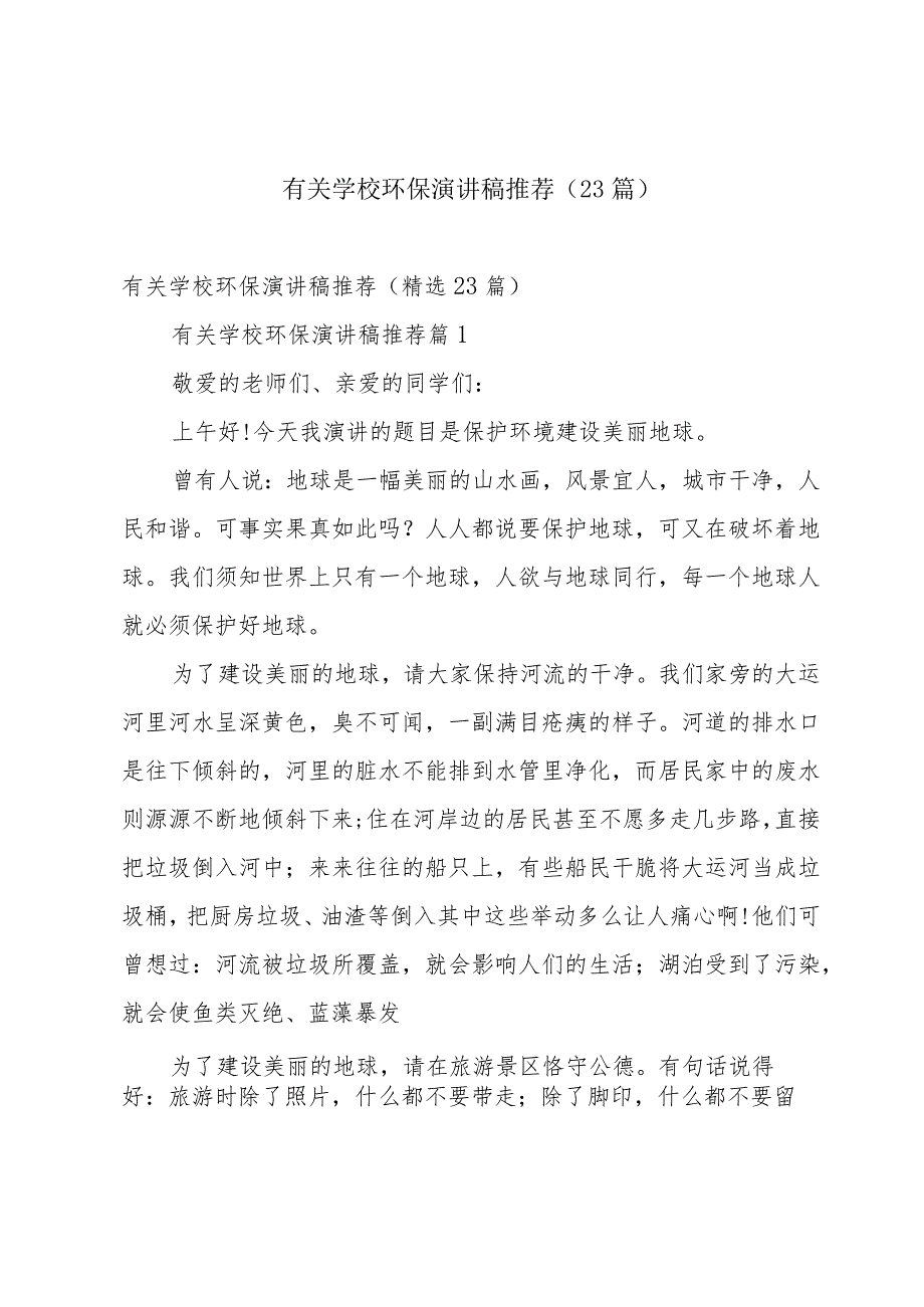 有关学校环保演讲稿推荐（23篇）.docx_第1页