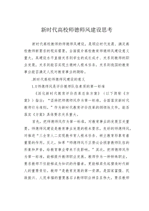 新时代高校师德师风建设思考.docx