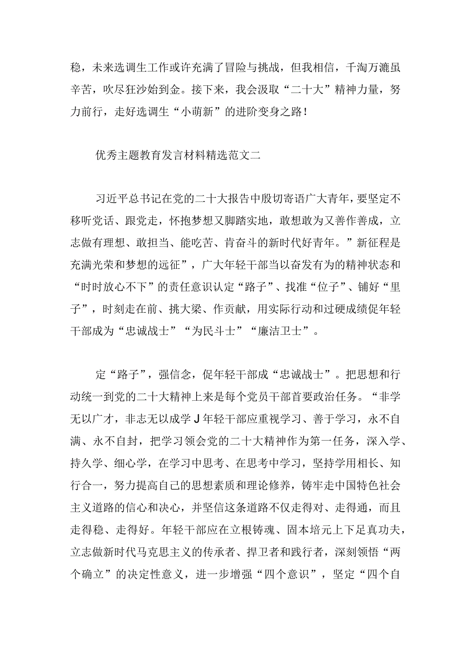 优秀主题教育发言材料精选范文大全.docx_第3页