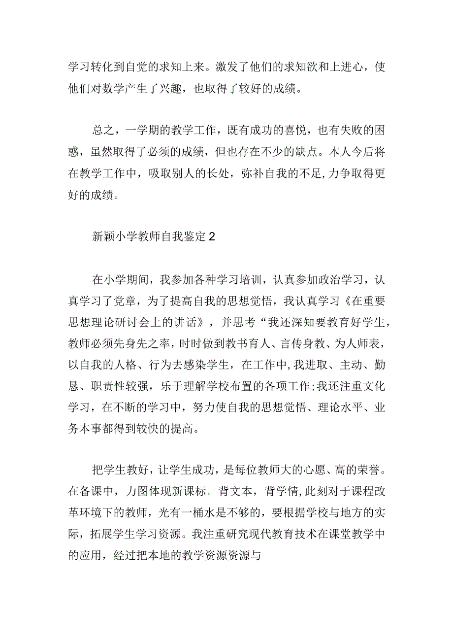 新颖小学教师自我鉴定三篇汇总.docx_第2页