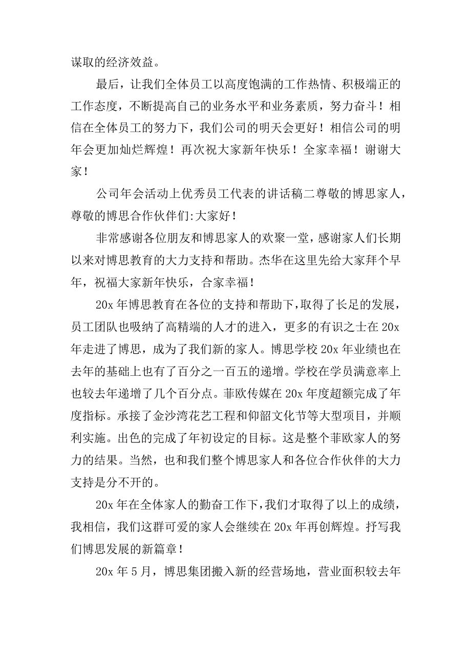 公司年会活动上优秀员工代表的讲话稿四篇.docx_第3页