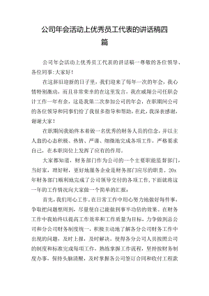 公司年会活动上优秀员工代表的讲话稿四篇.docx