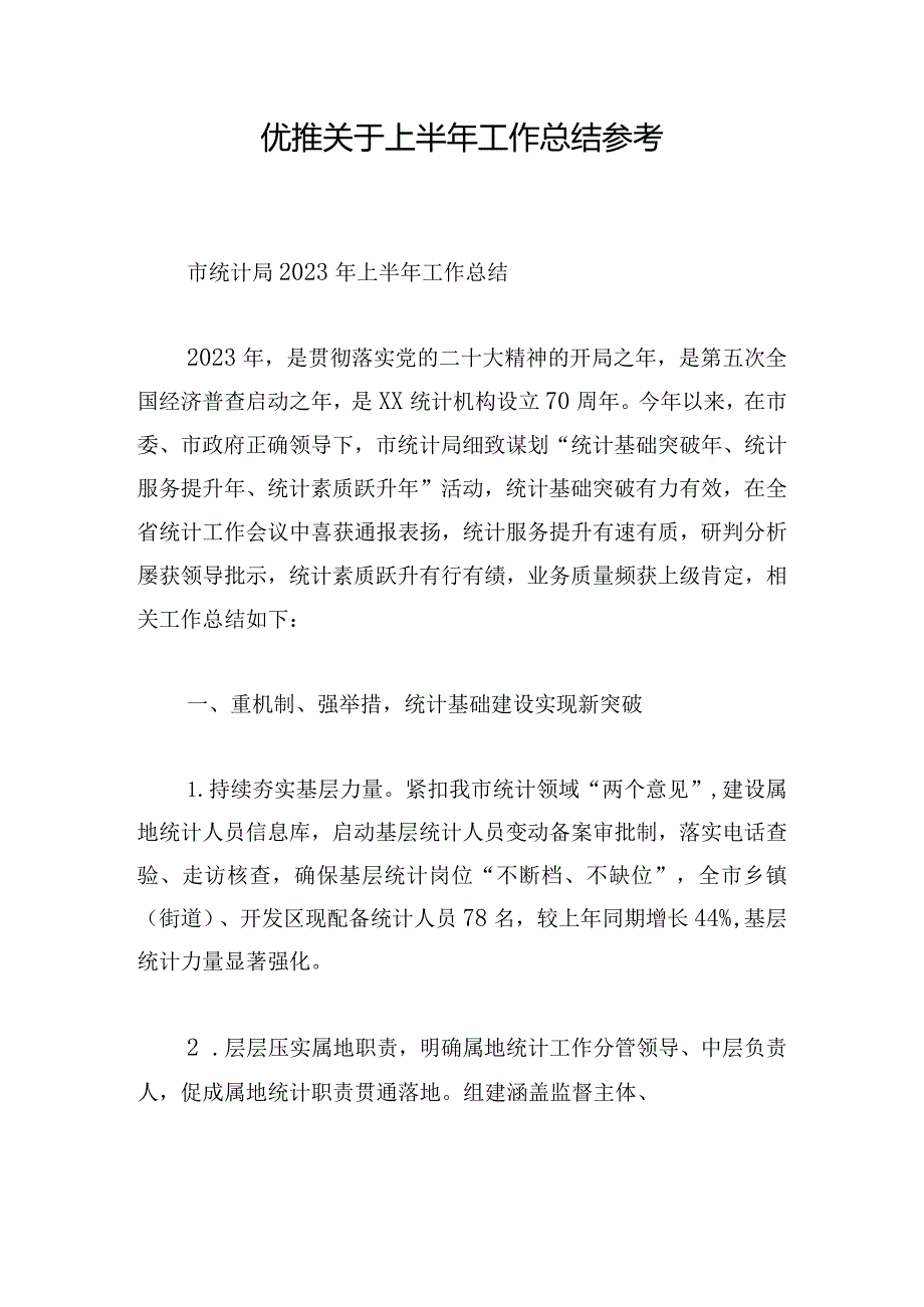 优推关于上半年工作总结参考.docx_第1页