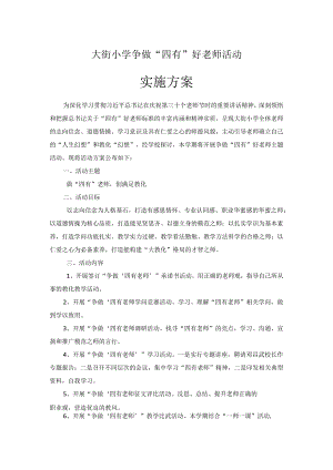 四有好老师活动方案.docx