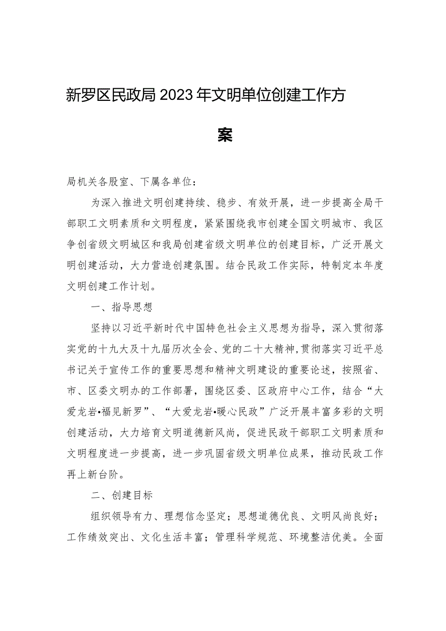 新罗区民政局2023年文明单位创建工作方案.docx_第1页