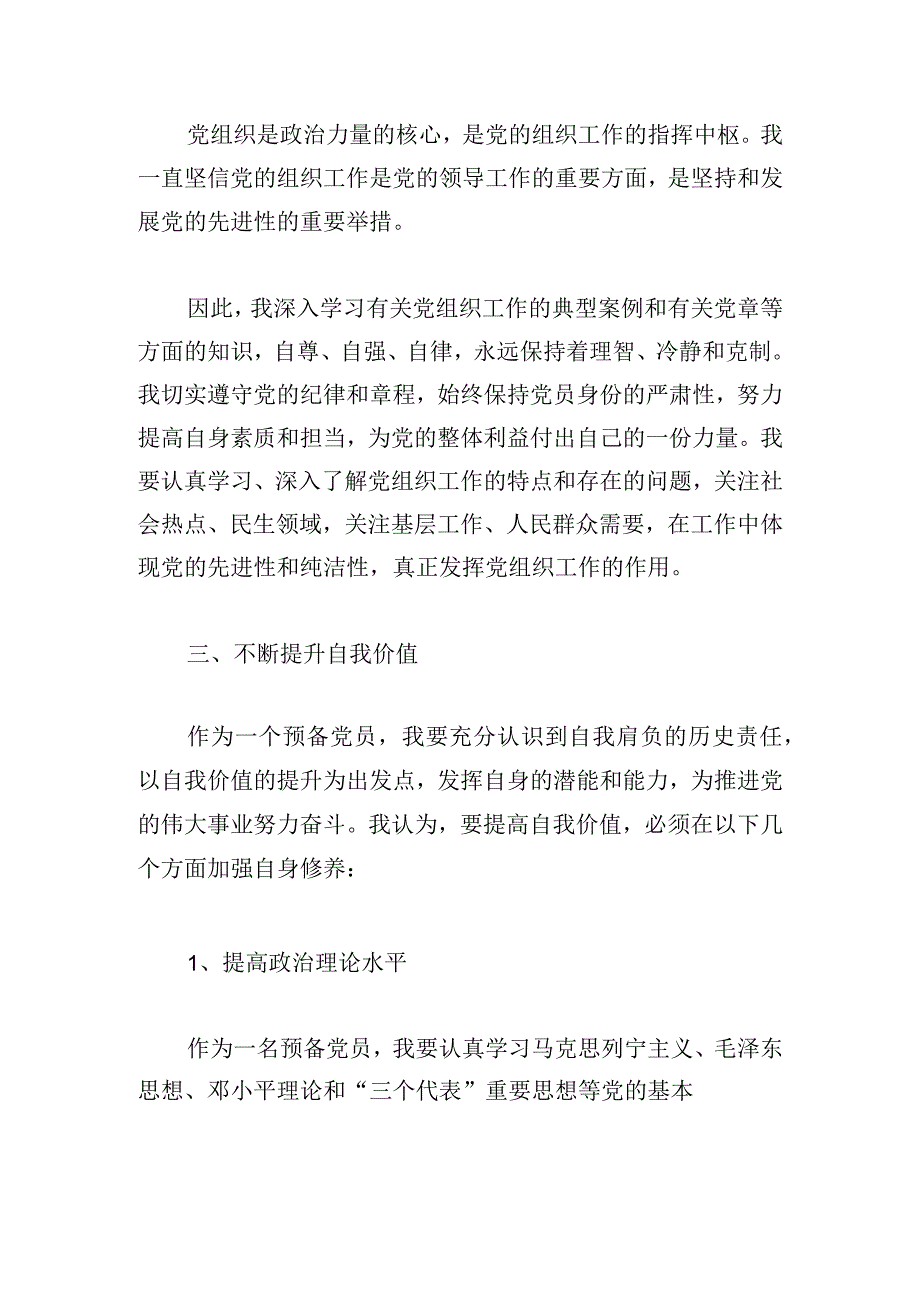 实用预备党员思想汇报2023(精选3篇).docx_第2页