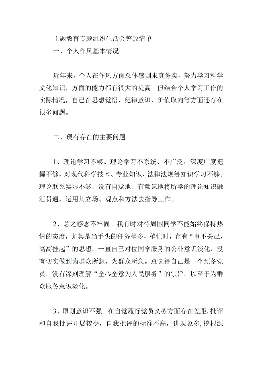 主题教育专题组织生活会整改清单.docx_第3页