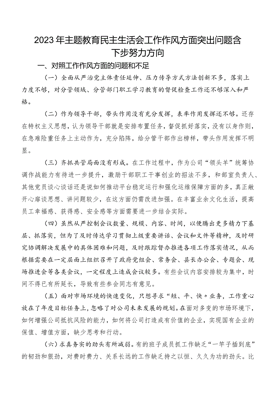 2023年集中教育民主生活会工作作风方面突出问题含下步努力方向.docx_第1页