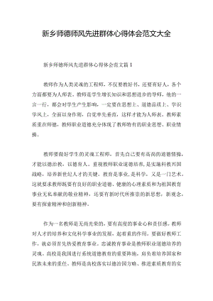 新乡师德师风先进群体心得体会范文大全.docx