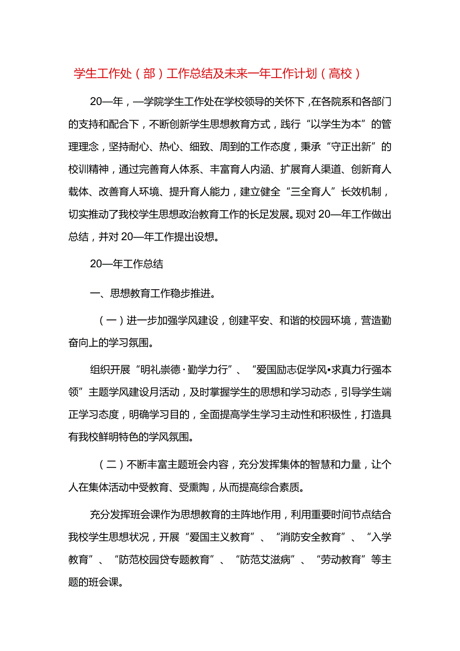 学生工作处(部)工作总结及未来一年工作计划(高校)(通用).docx_第1页