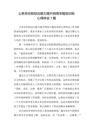 公务员任职综合能力提升网络专题培训班心得体会7篇.docx