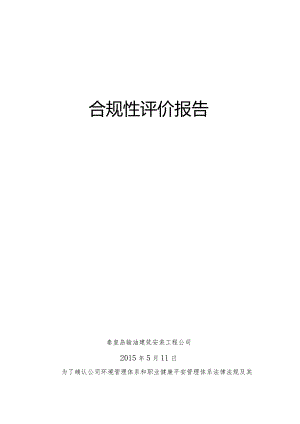 工程公司2015年上半年合规性评价报告.docx