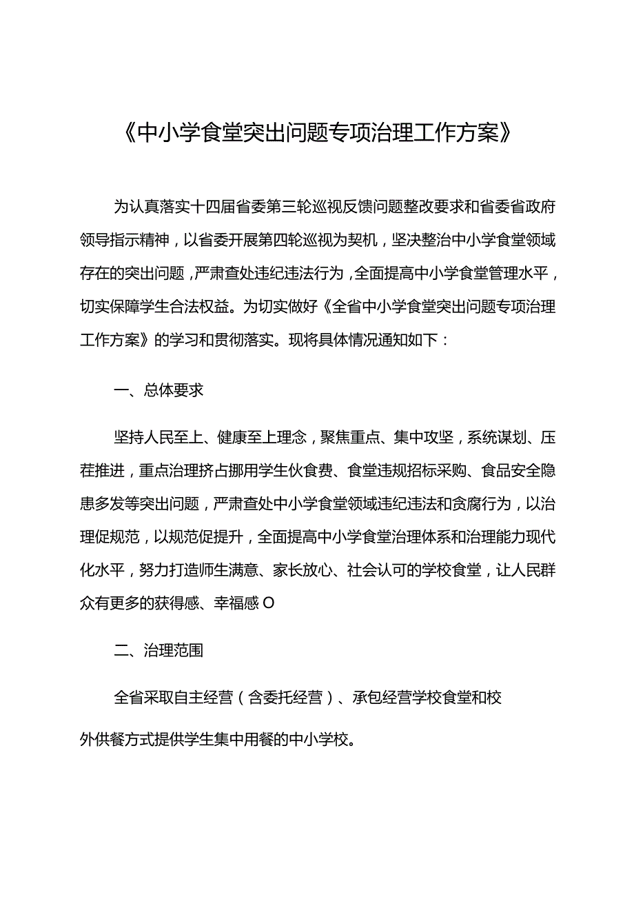 《中小学食堂突出问题专项治理工作方案》.docx_第1页