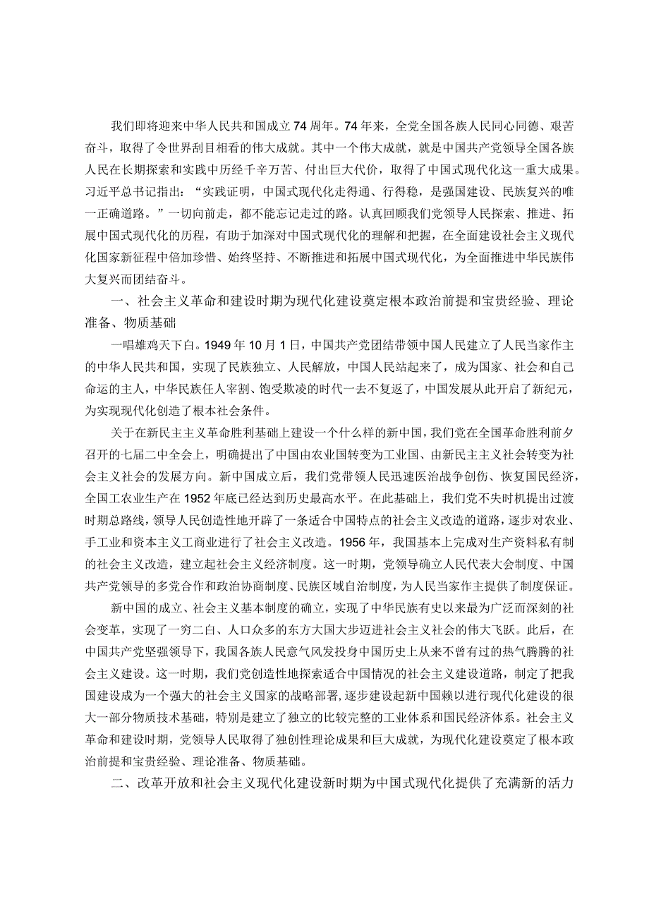 主题教育专题党课：强国建设、民族复兴的唯一正确道路.docx_第1页