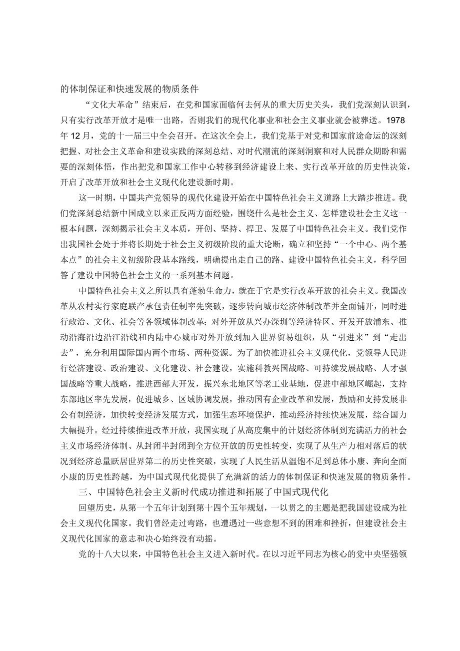 主题教育专题党课：强国建设、民族复兴的唯一正确道路.docx_第2页