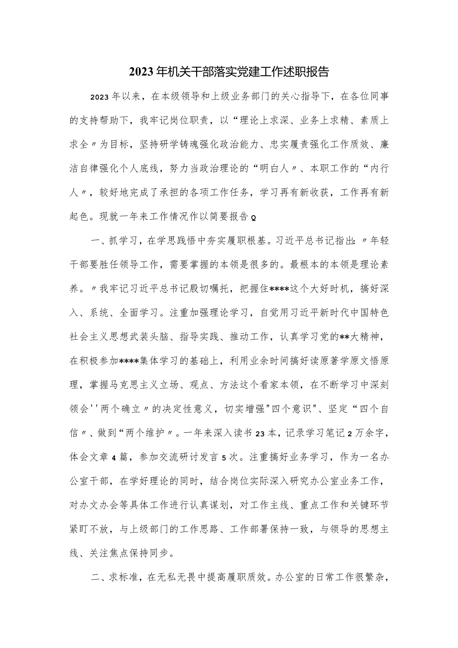 2023年机关干部落实党建工作述职报告一.docx_第1页