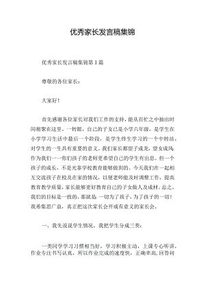 优秀家长发言稿集锦.docx