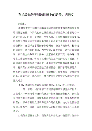 在机关党务干部培训班上的动员讲话范文.docx