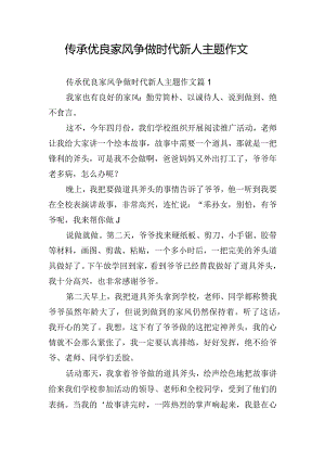 传承优良家风争做时代新人主题作文.docx