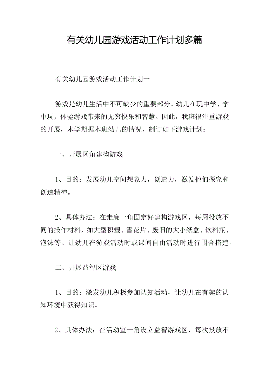 有关幼儿园游戏活动工作计划多篇.docx_第1页