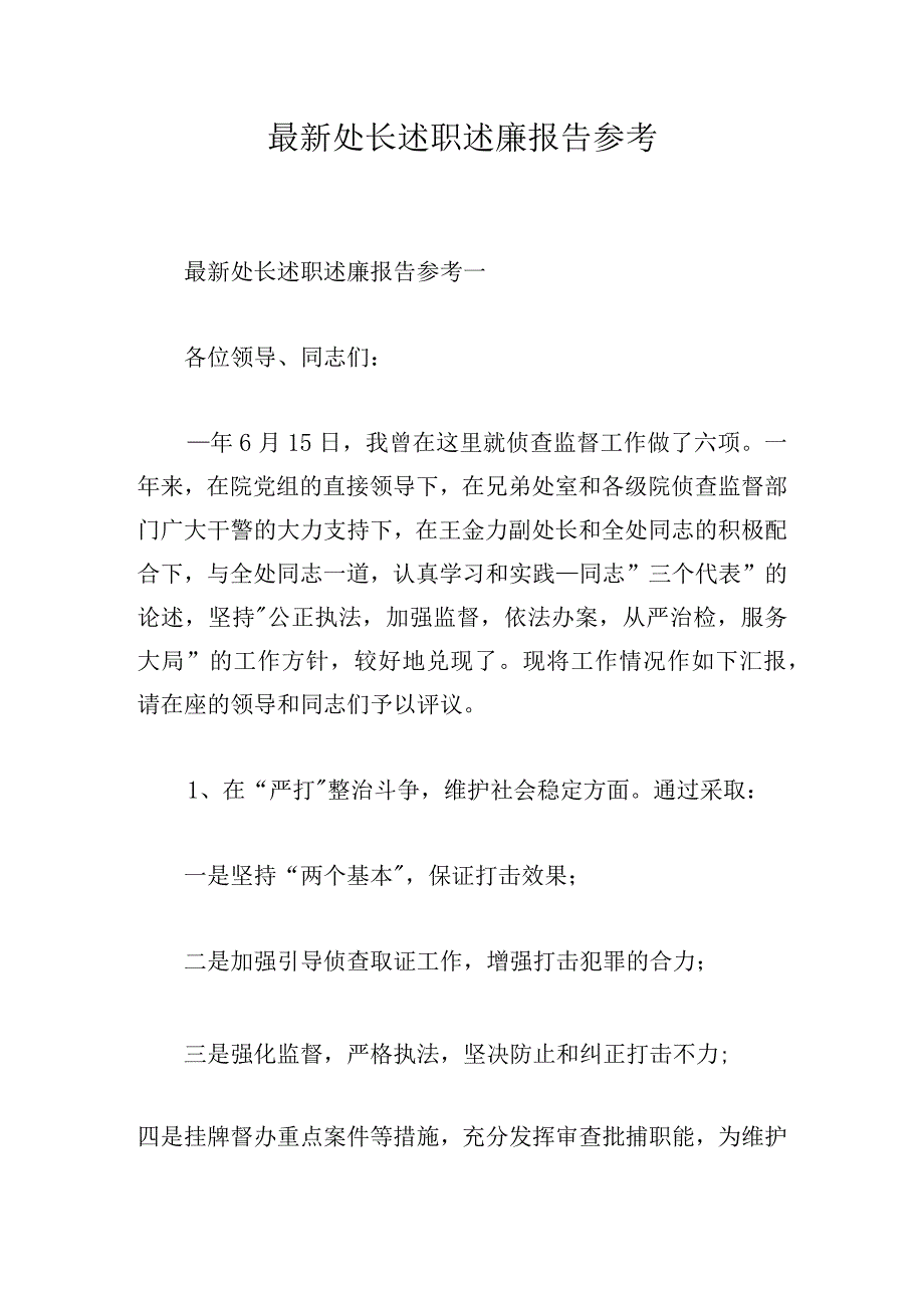 最新处长述职述廉报告参考.docx_第1页