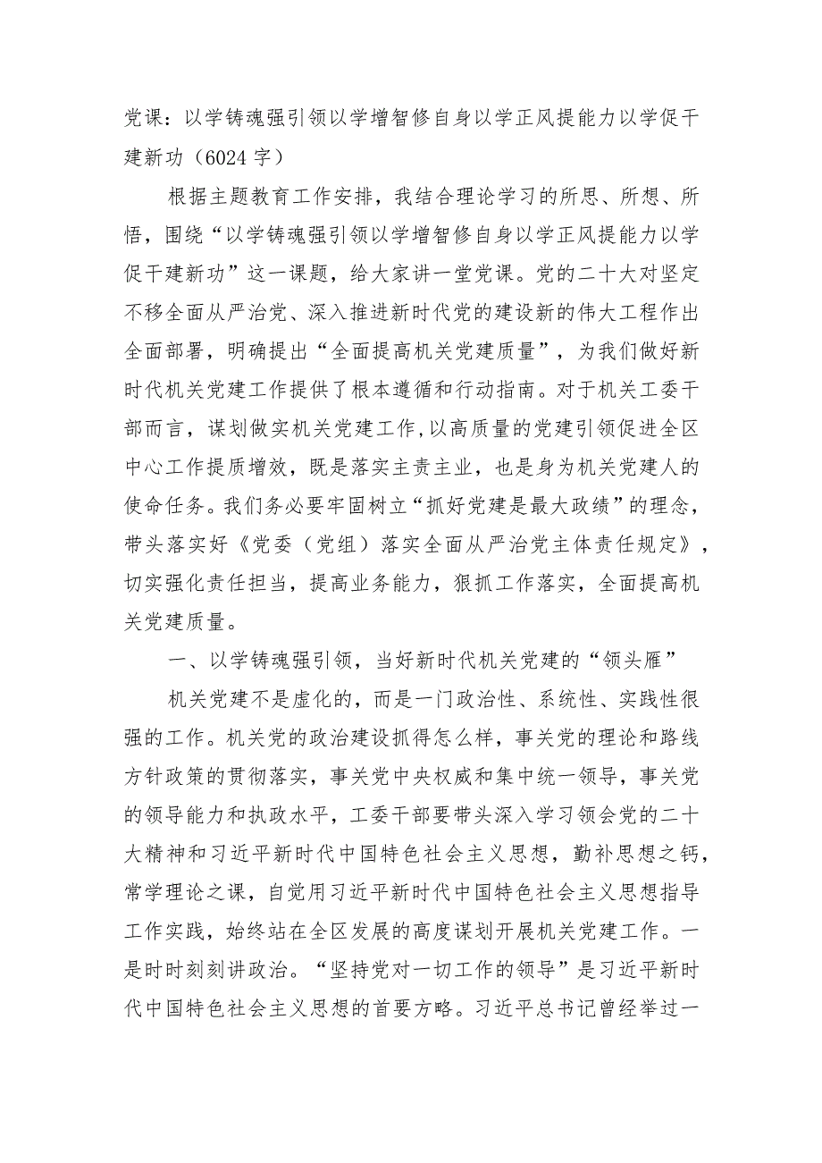 主题教育党课：以学铸魂强引领以学增智修自身以学正风提能力以学促干建新功.docx_第1页