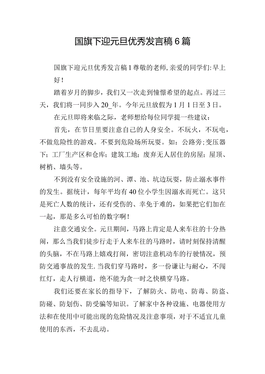 国旗下迎元旦优秀发言稿6篇.docx_第1页