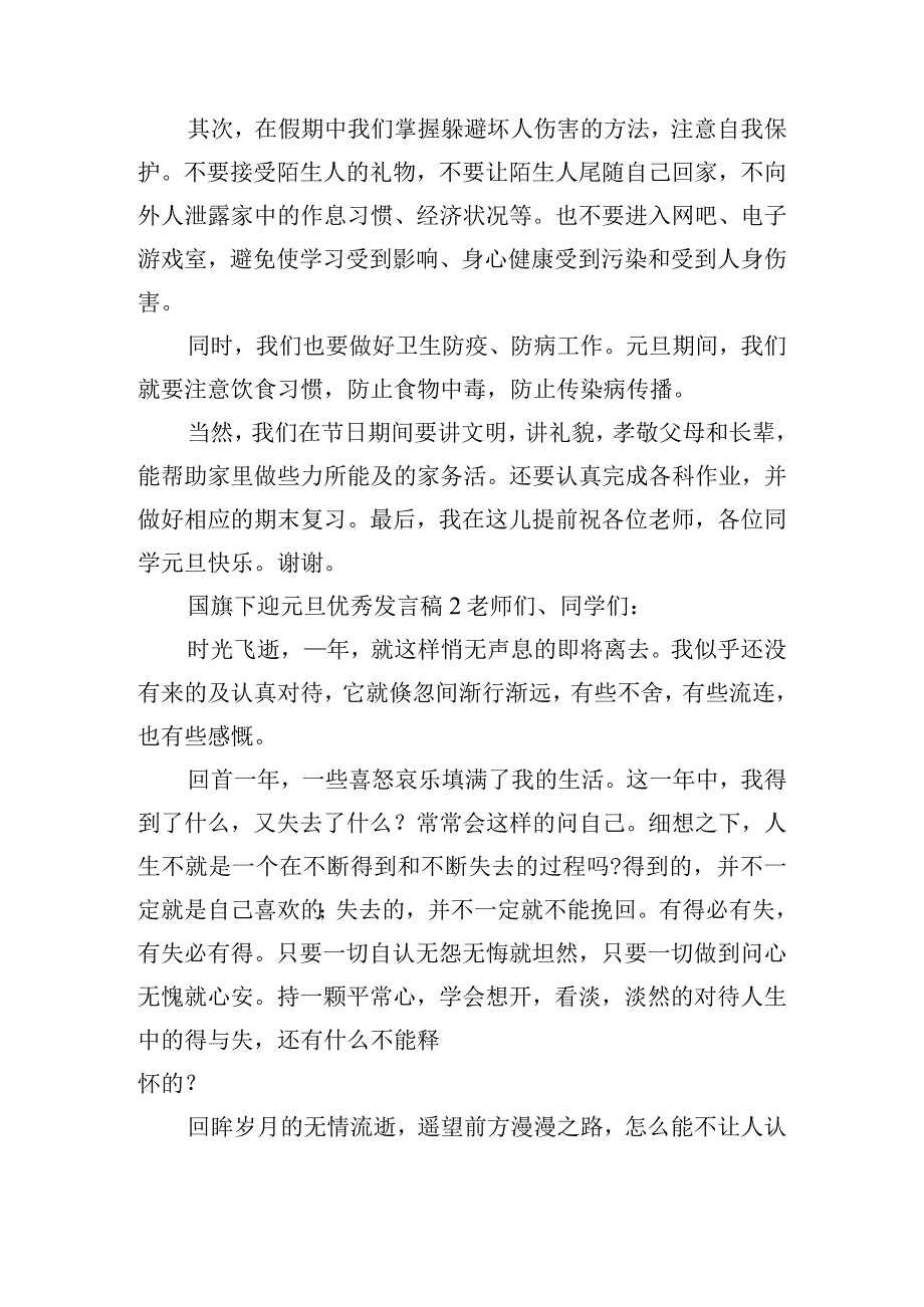 国旗下迎元旦优秀发言稿6篇.docx_第2页