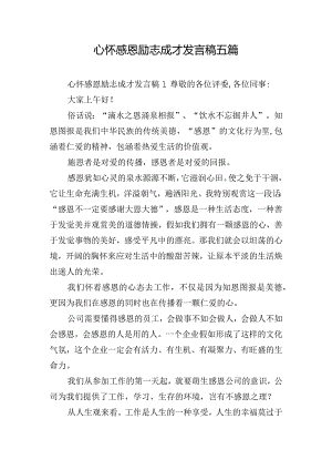 心怀感恩励志成才发言稿五篇.docx