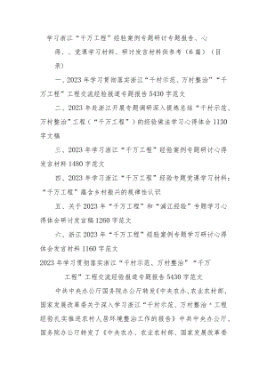 学习浙江“千万工程”经验案例专题研讨专题报告、心得、、党课学习材料、研讨发言材料(6篇).docx