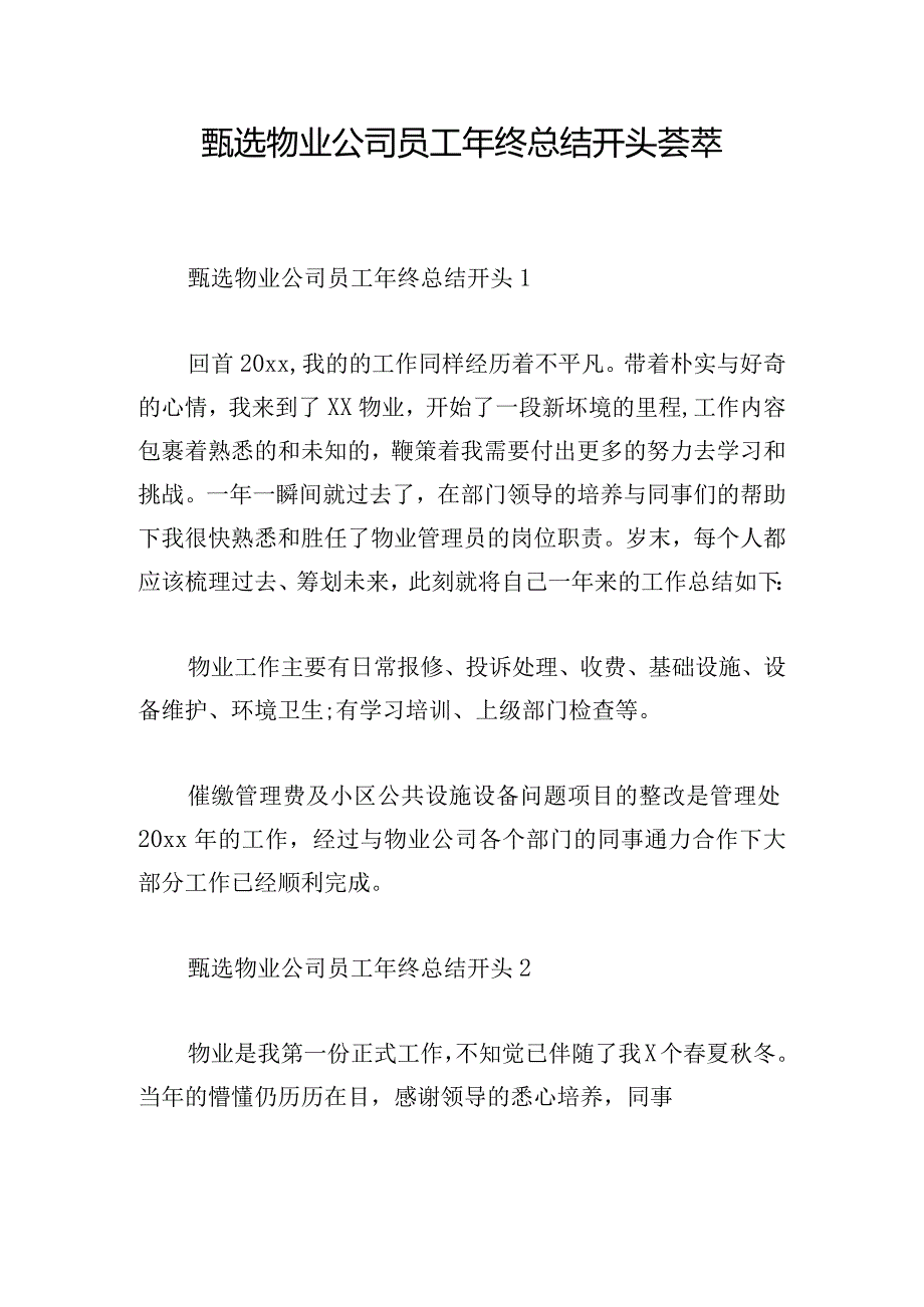 甄选物业公司员工年终总结开头荟萃.docx_第1页